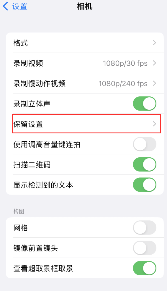 慈利苹果14维修分享如何在iPhone 14 机型中保留拍照设置 