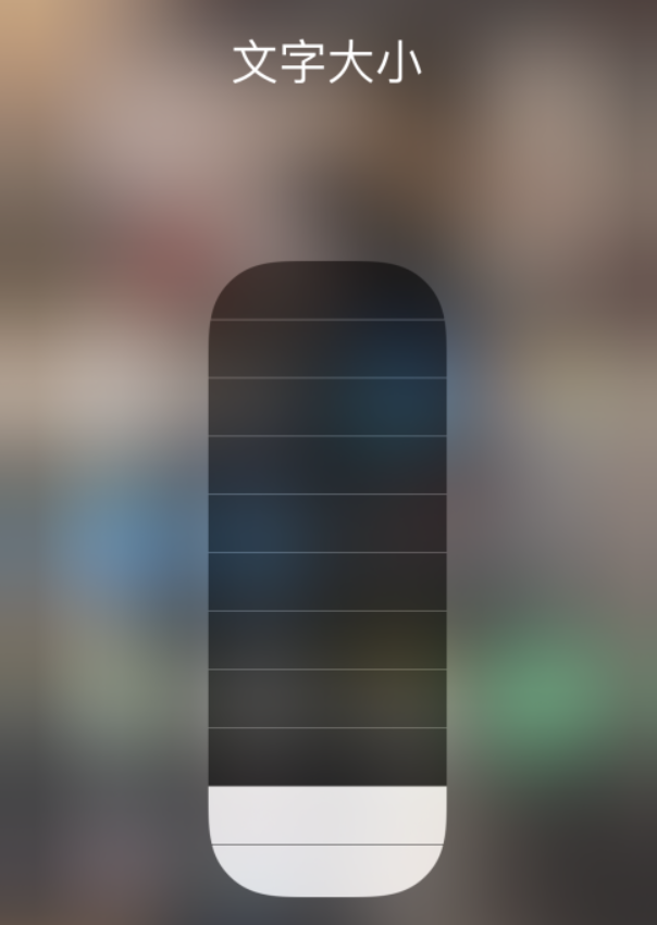 慈利苹果手机维修分享小技巧：在 iPhone 控制中心快速调节字体大小 