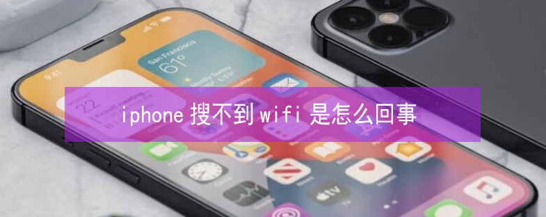 慈利苹果13维修分享iPhone13搜索不到wifi怎么办 